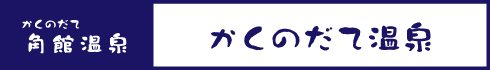 かくのだて温泉