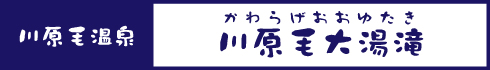 川原毛大滝湯