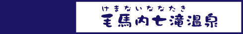 　毛馬内七滝温泉