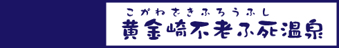 黄金崎不老ふ死温泉