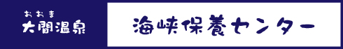 海峡保養センター