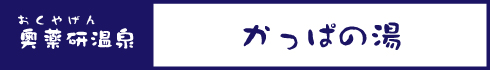 かっぱの湯