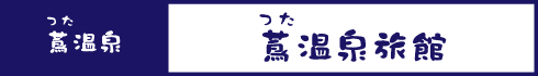蔦温泉旅館