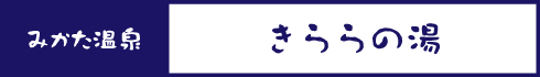 みかた温泉きららの湯