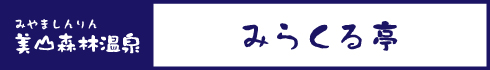 福井市美山森林温泉_みらくる亭