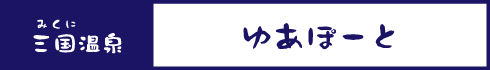 ゆあぽーと