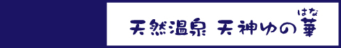 天然温泉 天神ゆの華