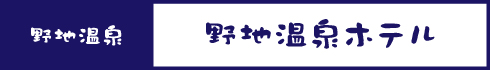 野地温泉ホテル