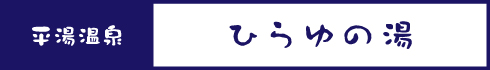 ひらゆの森