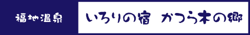 いろりの宿 かつら木の郷