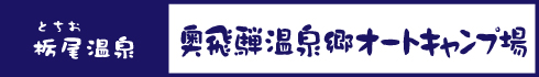 奥飛騨温泉郷オートキャンプ場