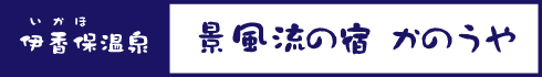 景風流の宿 かのうや