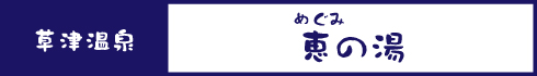 恵の湯