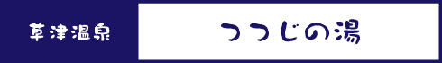 つつじの湯