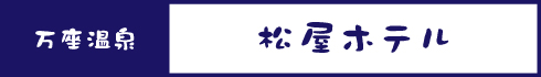 松屋ホテル