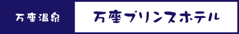 万座プリンスホテル