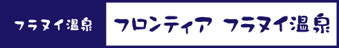 フロンティア フラヌイ温泉