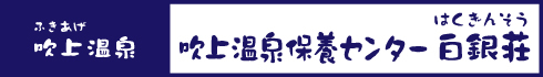 吹上温泉保養センター白銀荘