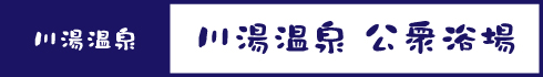 川湯温泉 公衆浴場