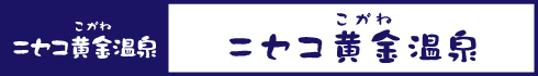 ニセコ黄金温泉