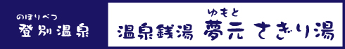 温泉銭湯 夢元 さぎり湯
