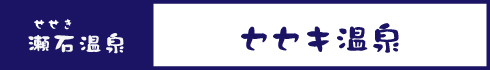 セセキ温泉