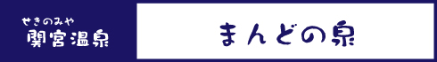 まんどの湯