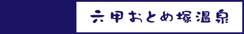 六甲おとめ塚温泉