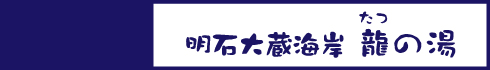 明石大蔵海岸 龍の湯