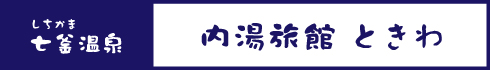 内湯旅館ときわ