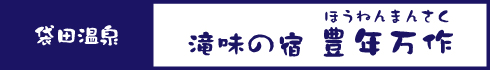 滝味の宿 豊年万作