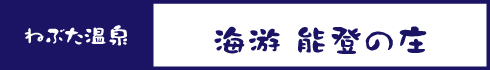 海游 能登の庄