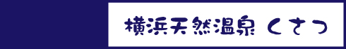 横浜天然温泉 くさつ