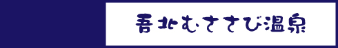 吾北むささび温泉