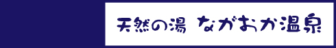 天然の湯 ながおか温泉