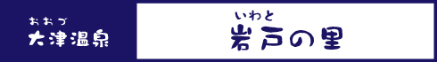 岩戸の里