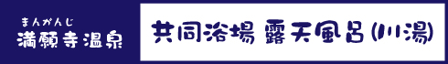 満願寺温泉_共同浴場_露天風呂（川湯）