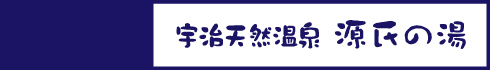 宇治天然温泉 源氏の湯