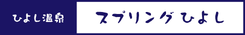 スプリングひよし