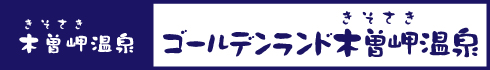 ゴールデンランド木曽岬温泉