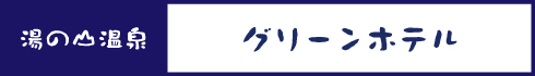 湯の山温泉 グリーンホテル