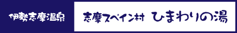 ひまわりの湯