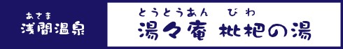 湯々庵 枇杷の湯