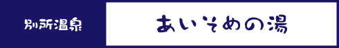 あいそめの湯