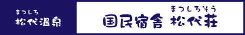 国民宿舎 松代荘