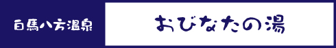 おびなたの湯
