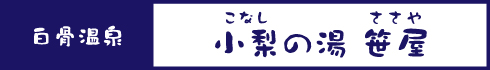 小梨の湯 笹屋