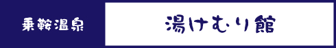 湯けむり館