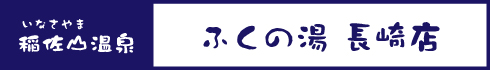 ふくの湯 長崎店