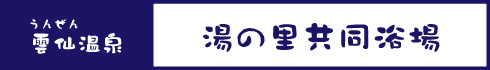 湯の里共同浴場